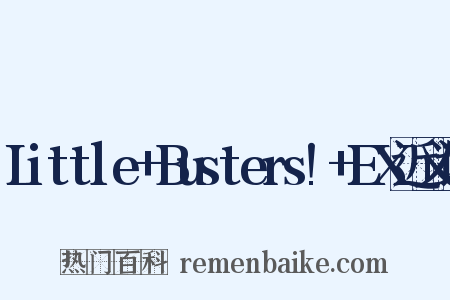 Little+Busters!+EX近义词是什么意思的图片